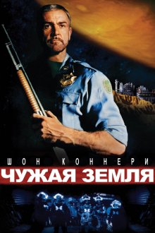 Чужая земля / Outland (1981) Чужая земля / Outland (1981)