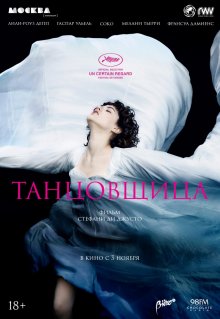Танцовщица / La danseuse (2016) Танцовщица / La danseuse (2016)