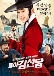 Ким Сон-даль / Bongyi Kimseondal (2016) Ким Сон-даль / Bongyi Kimseondal (2016)