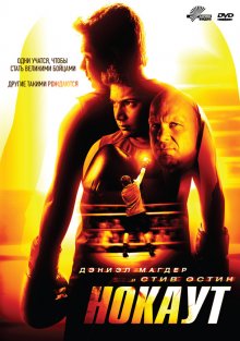 Нокаут / Knockout (2011) Нокаут / Knockout (2011)