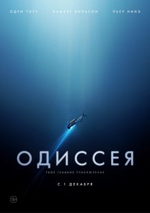 Одиссея / L'odyssée (2016) Одиссея / L'odyssée (2016)