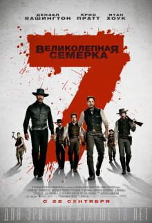 Великолепная семерка / The Magnificent Seven (2016) Великолепная семерка / The Magnificent Seven (2016)
