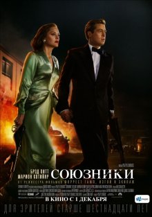 Союзники / Allied (2016) Союзники / Allied (2016)