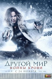 Другой мир: Войны крови / Underworld: Blood Wars (2016) Другой мир: Войны крови / Underworld: Blood Wars (2016)