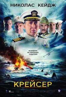 Крейсер / USS Indianapolis: Men of Courage (2016) Крейсер / USS Indianapolis: Men of Courage (2016)