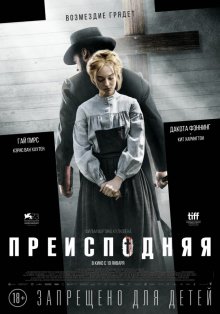 Преисподняя / Brimstone (2016) Преисподняя / Brimstone (2016)